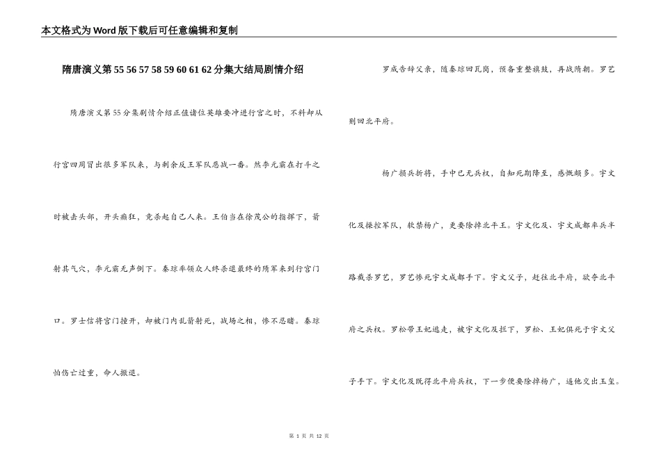 隋唐演义第55 56 57 58 59 60 61 62分集大结局剧情介绍_第1页