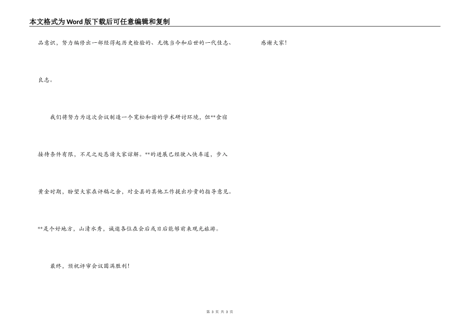 在县志评审会开幕式上的致词_第3页