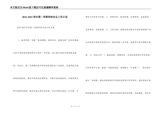 2022-2022学年第一学期学校安全工作计划
