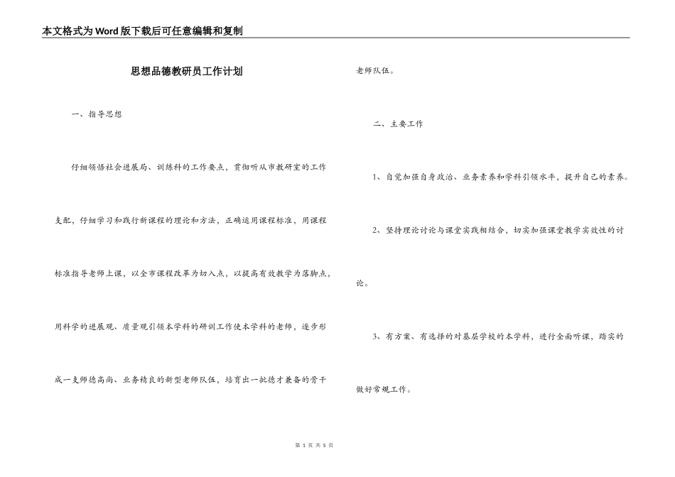 思想品德教研员工作计划_第1页