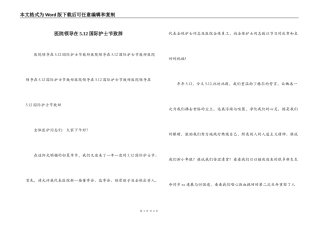 医院领导在5.12国际护士节致辞