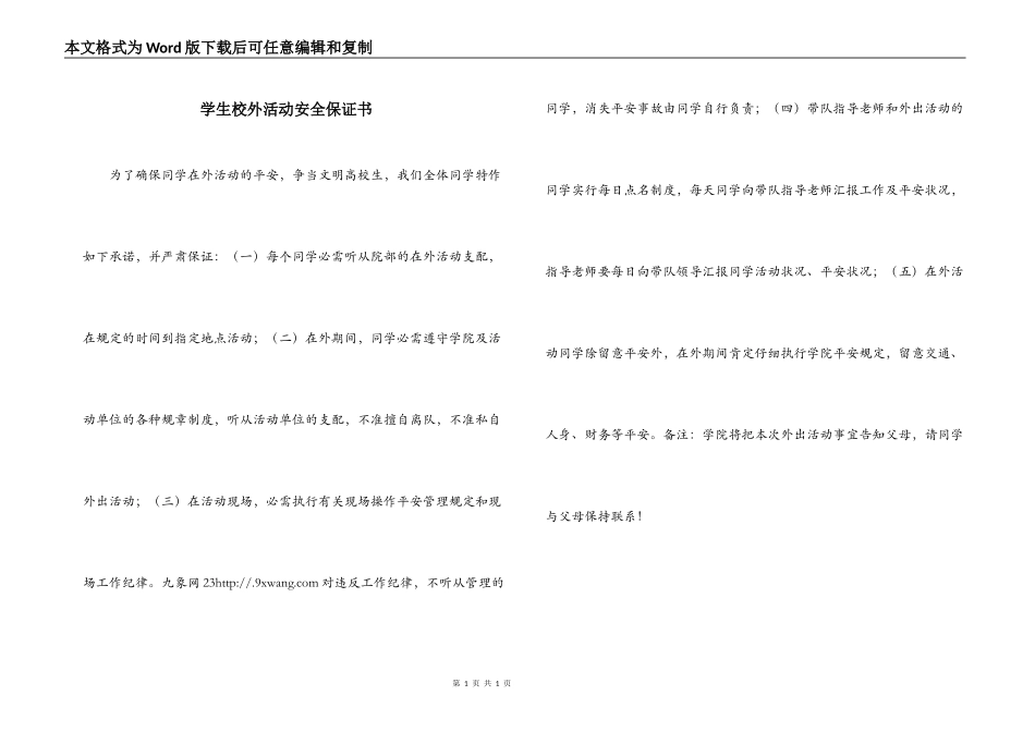 学生校外活动安全保证书_1_第1页