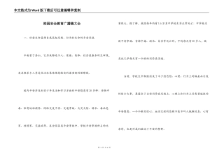 校园安全教育广播稿大全