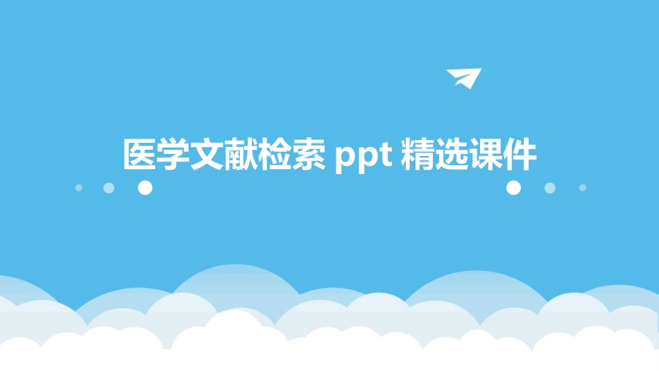 医学文献检索ppt精选课件_第1页