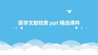 医学文献检索ppt精选课件