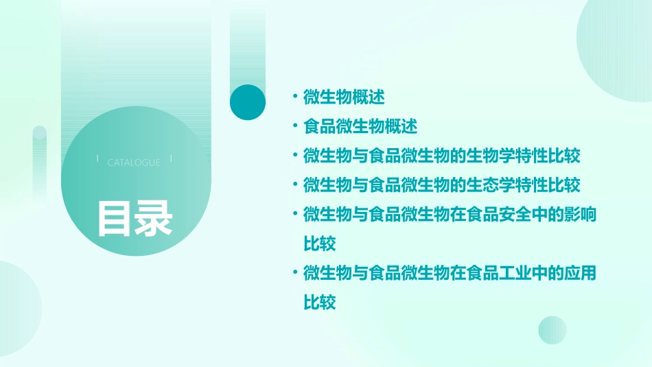 微生物与食品微生物的区别_第2页