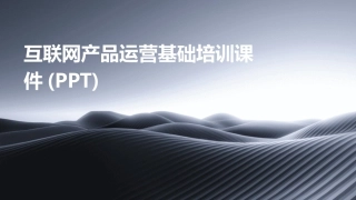 互联网产品运营基础培训课件(PPT)