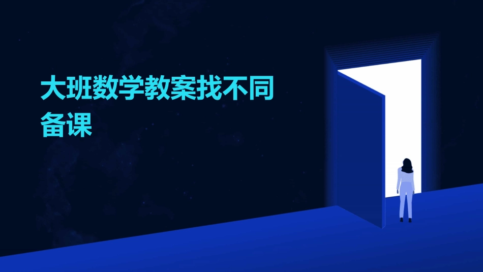 大班数学教案找不同备课_第1页