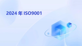 2024年ISO9001