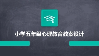 小学五年级心理教育教案设计