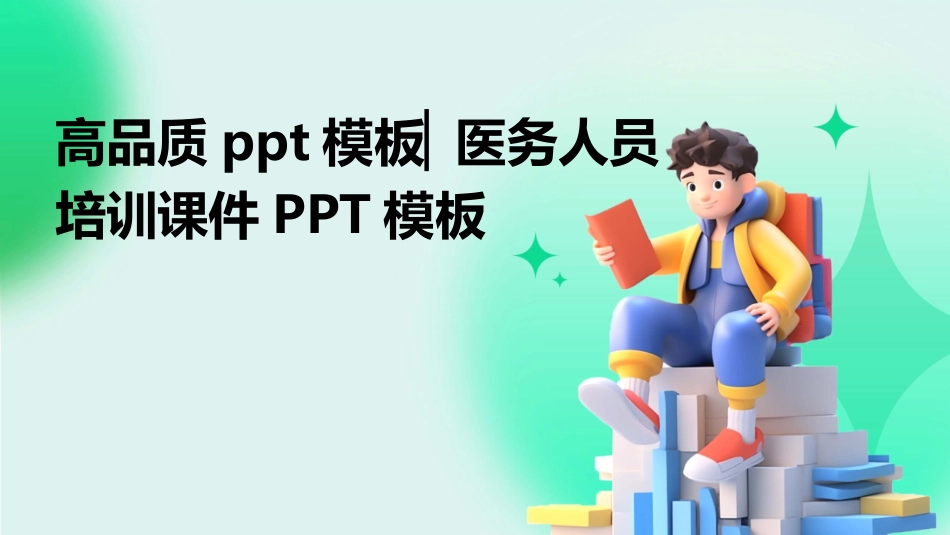 高品质ppt模板▏医务人员培训课件PPT模板_第1页