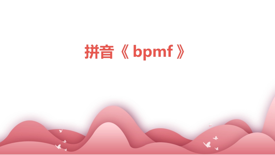 拼音《bpmf》_第1页