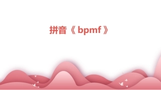 拼音《bpmf》