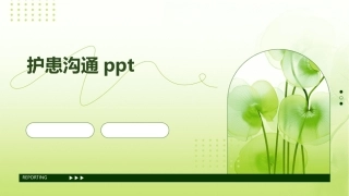 护患沟通ppt