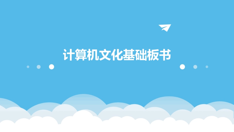 计算机文化基础板书_第1页