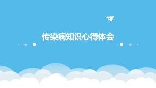 传染病知识心得体会