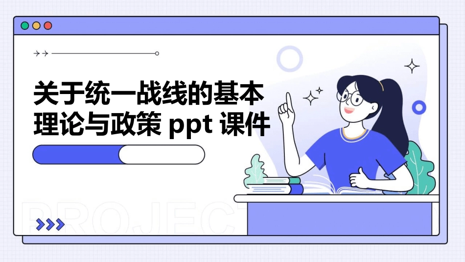 关于统一战线的基本理论与政策ppt课件_第1页