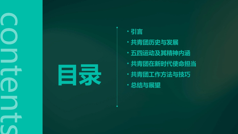 共青团成立100周年弘扬五四精神团课PPT课件_第2页