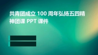 共青团成立100周年弘扬五四精神团课PPT课件