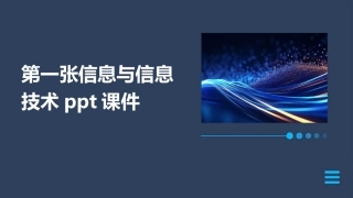 第一张信息与信息技术ppt课件