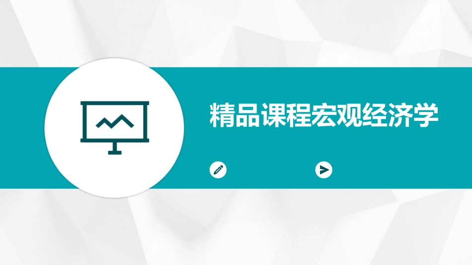 精品课程宏观经济学_第1页