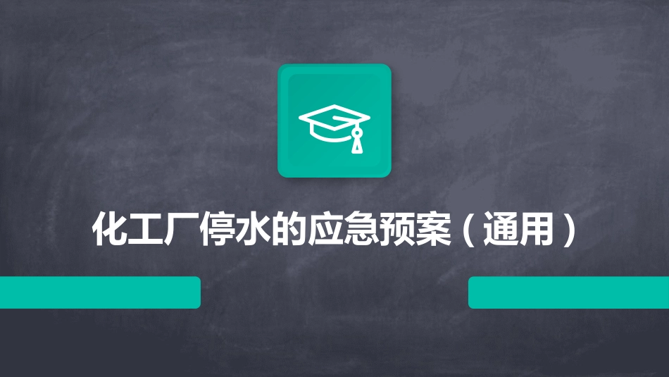化工厂停水的应急预案(通用)_第1页