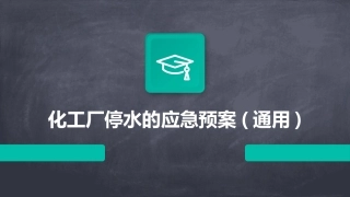 化工厂停水的应急预案(通用)