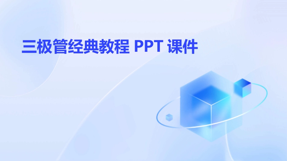 三极管经典教程PPT课件_第1页