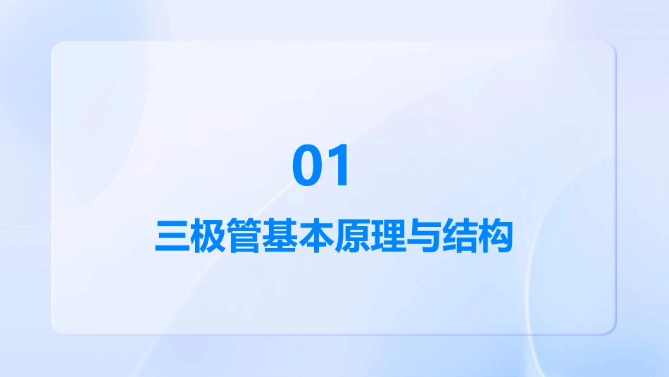 三极管经典教程PPT课件_第3页