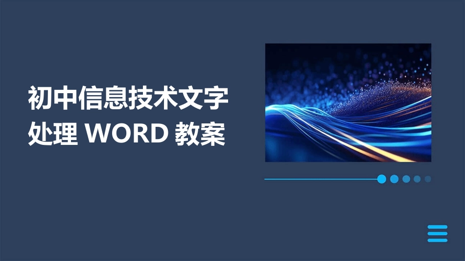 初中信息技术文字处理WORD教案_第1页