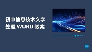 初中信息技术文字处理WORD教案