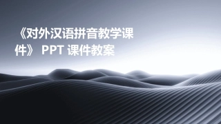 《对外汉语拼音教学课件》PPT课件教案