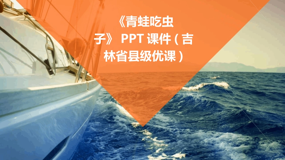 《青蛙吃虫子》PPT课件(吉林省县级优课)_第1页