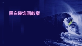 黑白装饰画教案