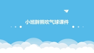 小班胖熊吹气球课件