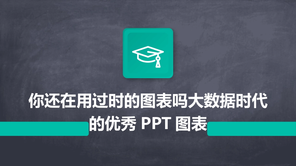 你还在用过时的图表吗大数据时代的优秀PPT图表_第1页