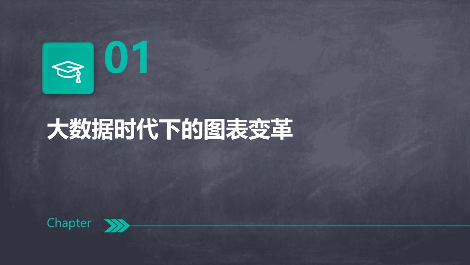 你还在用过时的图表吗大数据时代的优秀PPT图表_第3页