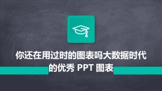 你还在用过时的图表吗大数据时代的优秀PPT图表