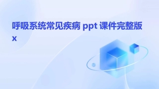 呼吸系统常见疾病ppt课件完整版x