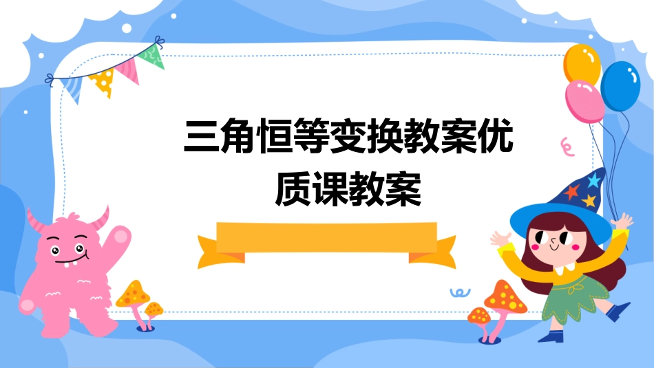 三角恒等变换教案优质课教案_第1页