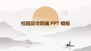 校园反诈防骗PPT模板