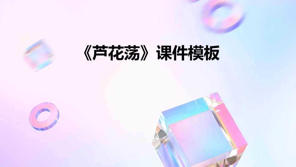 《芦花荡》课件模板_第1页