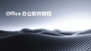 Office办公软件教程