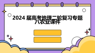2024届高考地理二轮复习专题八农业课件