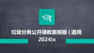 垃圾分类公开课教案模板(通用2024)x
