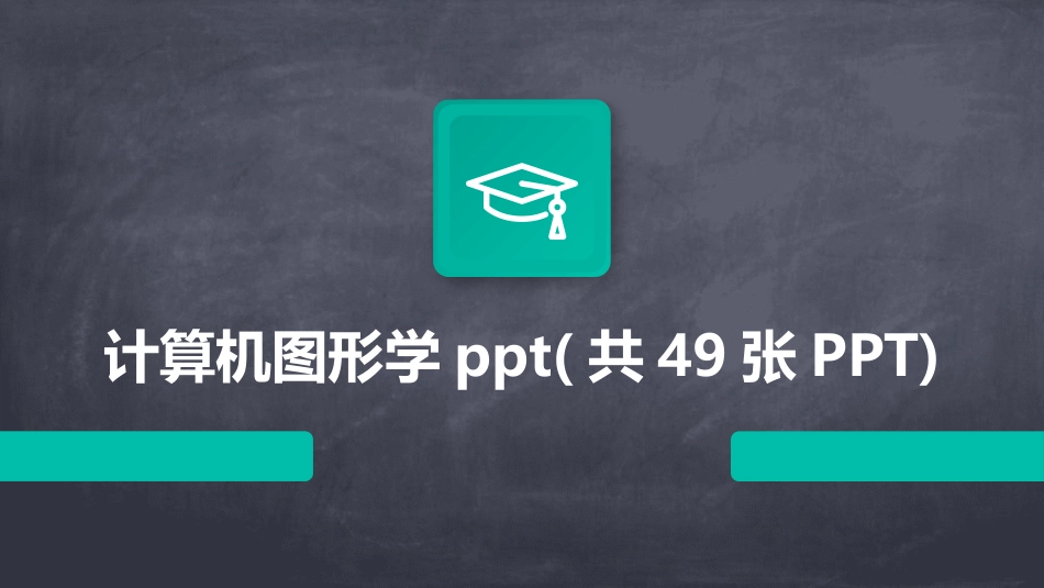 计算机图形学ppt(共49张PPT)_第1页