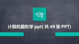 计算机图形学ppt(共49张PPT)