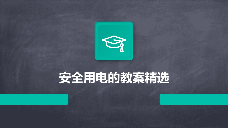 安全用电的教案精选_第1页