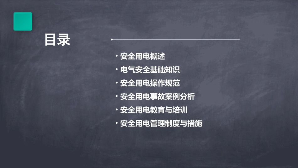 安全用电的教案精选_第2页
