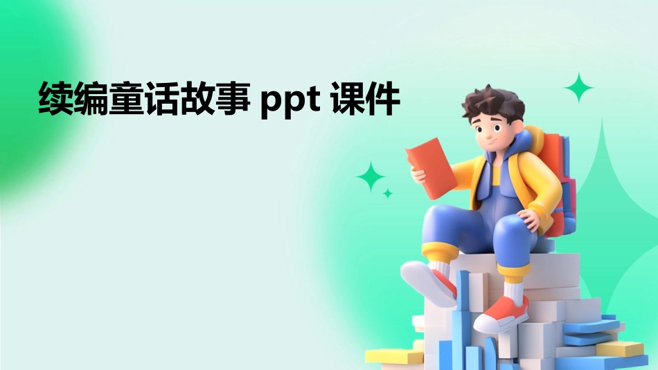 续编童话故事ppt课件_第1页